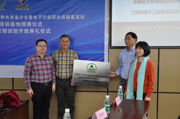 中国电子职业技能技术华南地区培训基地常平落成开班 并得到了工信部中国电子标准化研究院