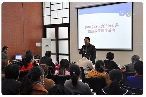 2018东坑人力资源分局创业扶持政策宣导活动 东坑镇人力资源分局副局长刘革