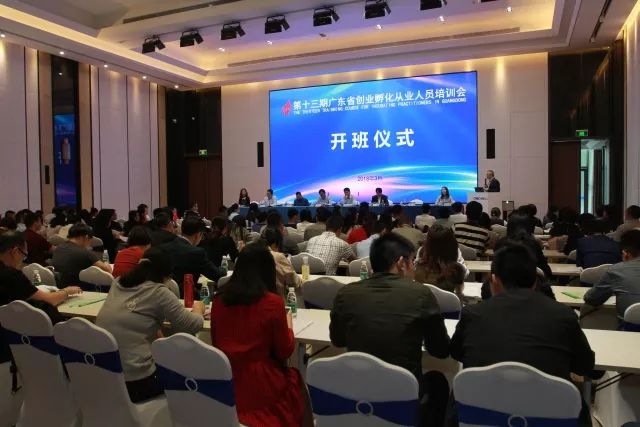 广东科技企业孵化器从业人员培训班(第十三期)成功举办 广东科技企业孵化器协会主办
