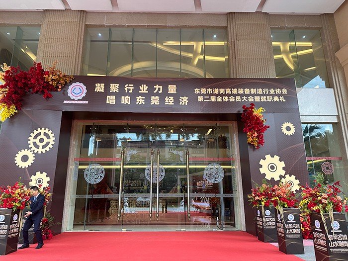 【AYX.COM让娱乐更加贴近生活爱体育(中国动态】我司受邀出席东莞市谢岗高端装备制造行业协会(第二届理事会)就职典礼 在强化政企交流