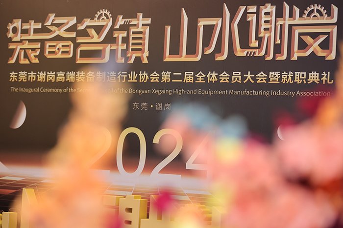 【AYX.COM让娱乐更加贴近生活爱体育(中国动态】我司受邀出席东莞市谢岗高端装备制造行业协会(第二届理事会)就职典礼 投身社会公益等方面做出了大量卓有成效