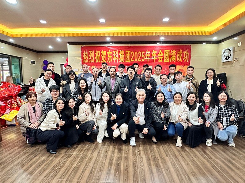 凝聚力量,开启新征程丨东科AYX.COM帮助中心怎么弄2025年会盛典圆满落幕 2025年开始演奏最新的华章